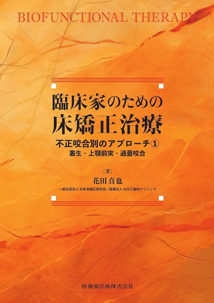 【裁断済み】臨床家のための床矯正治療　2冊 臨床家のための床矯正治療 バイオファンクショナルセラピー